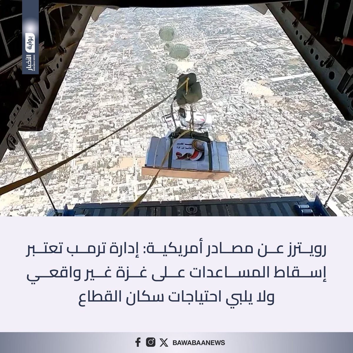 رويترز عن مصادر أمريكية: إدارة #ترمب تعتبر إسقاط المساعدات على #غزة غير واقعي ولا يلبي احتياجات سكان القطاع.

#بوابة_الأخبار #غزه_تموت_جوعاً