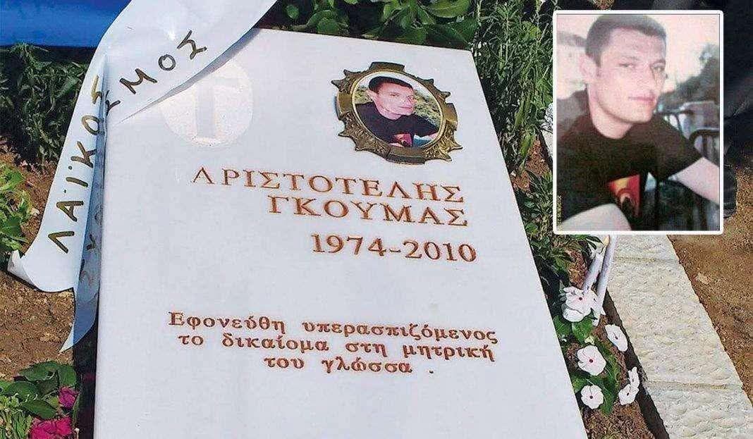 Αριστοτέλης Γκούμας.