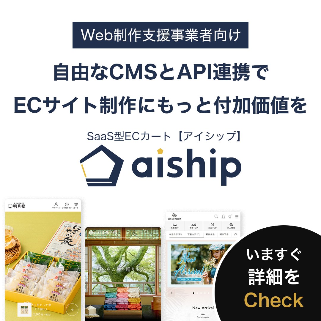 aiship_r's tweet photo. 【Web制作支援事業者様向け】
-自由なCMSでサイト制作にもっと付加価値を-
SaaS型ECカート「aiship」のCMSをまずは無料でご体験ください！

▼詳細はこちらから
https://t.co/R6Qui9JEQ3

#企業公式のフォロー祭り  #企業公式相互フォロー祭 #ECサイト構築 #サイト制作 https://t.co/bv1LtODkMa