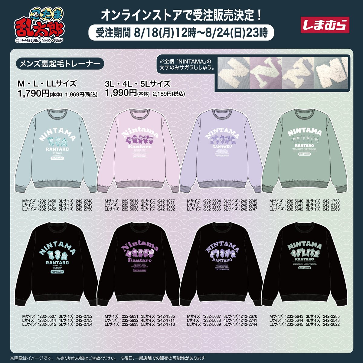 『忍たま乱太郎』裏起毛トレーナーがしまむらオンラインストアで受注販売決定！

受注期間
8月18日(月)12:00 ～ 8月24日(日)23:00まで

shop-shimamura.com/?b=shimamura