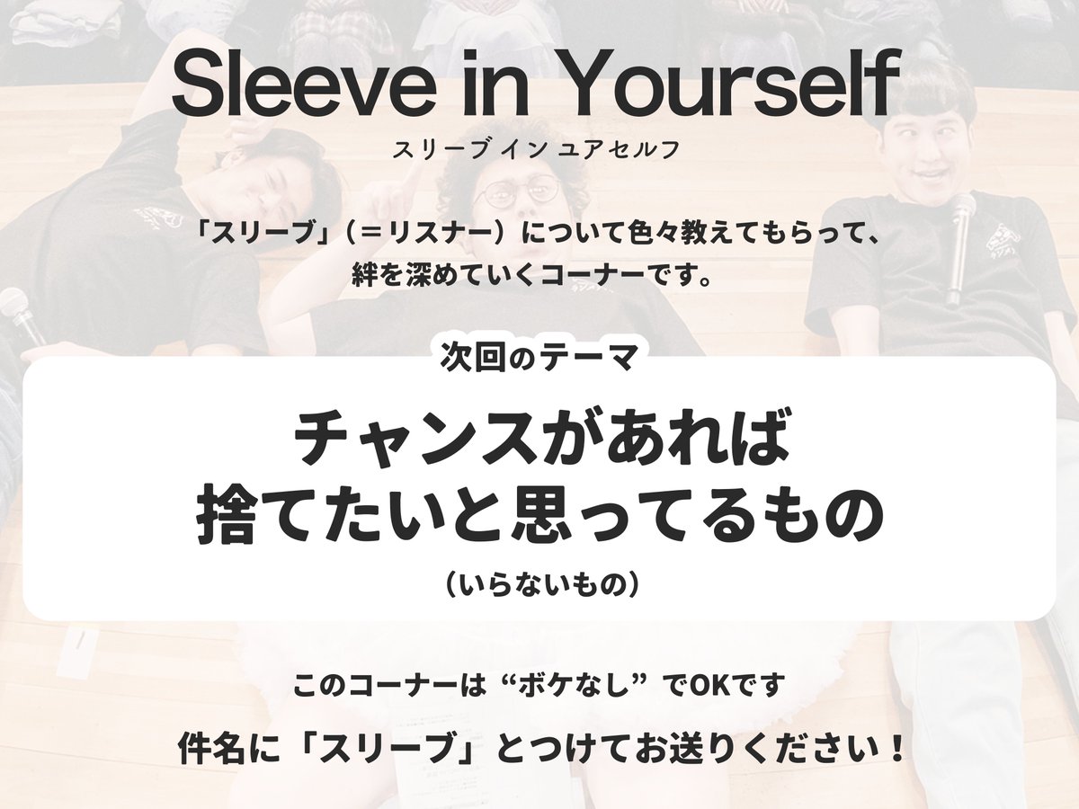 Sleeve in Yourself」 スリーブの皆さんがどんな人たちなのかを教えて 