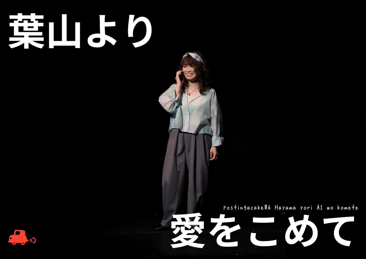 ◇━━━━━━━━━━◇
　公演映像販売中🚗💨
◇━━━━━━━━━━◇
「葉山より愛をこめて」千秋楽の映像が好評販売中！

このお話の最初のシーンは、主人公・明生(あきお)の元へかかってくる2本の電話から始まります📞

続きが気になる方は引用元より👀AB両チーム見れてお得な配信をチェック！