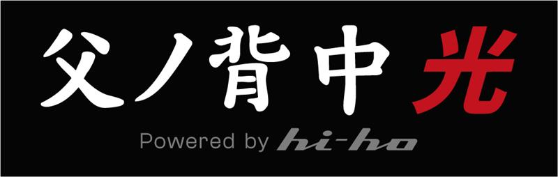 父ノ背中【Father's Back】 tweet media