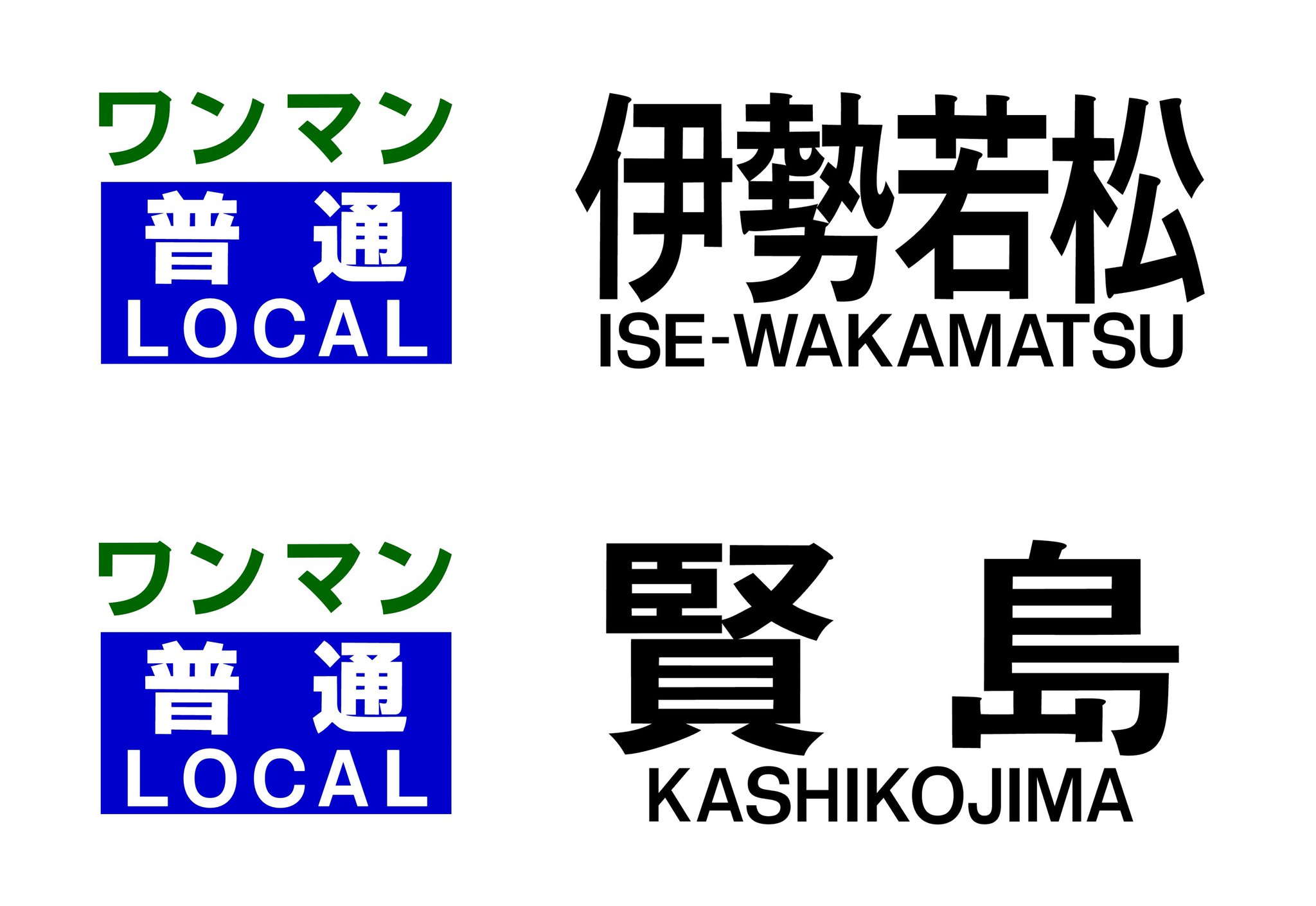 紀勢線行き先表示板 名古屋・天王寺 紀勢線行き先表示板 名古屋・天王寺 - メルカリ