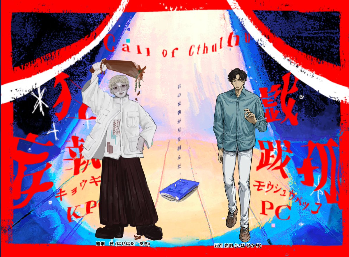 nvm_0777's tweet photo. ║Call of Ctlhu 6th║  
║║狂戯・妄執跋孤║║    

作者 ❯❯❯ もしもシティ様 ( #oxy_us )    

PC/PL⌇五百光明/お存在パン様( #Ukiwaku_time  ) 
KPC/KP⌇櫨畑秋/喪中    

「ぼくが台本でも書かないようなこと、言われたねぇ」  
___END【杮落として柿掬う】にて終幕 https://t.co/mgbrvEon1o