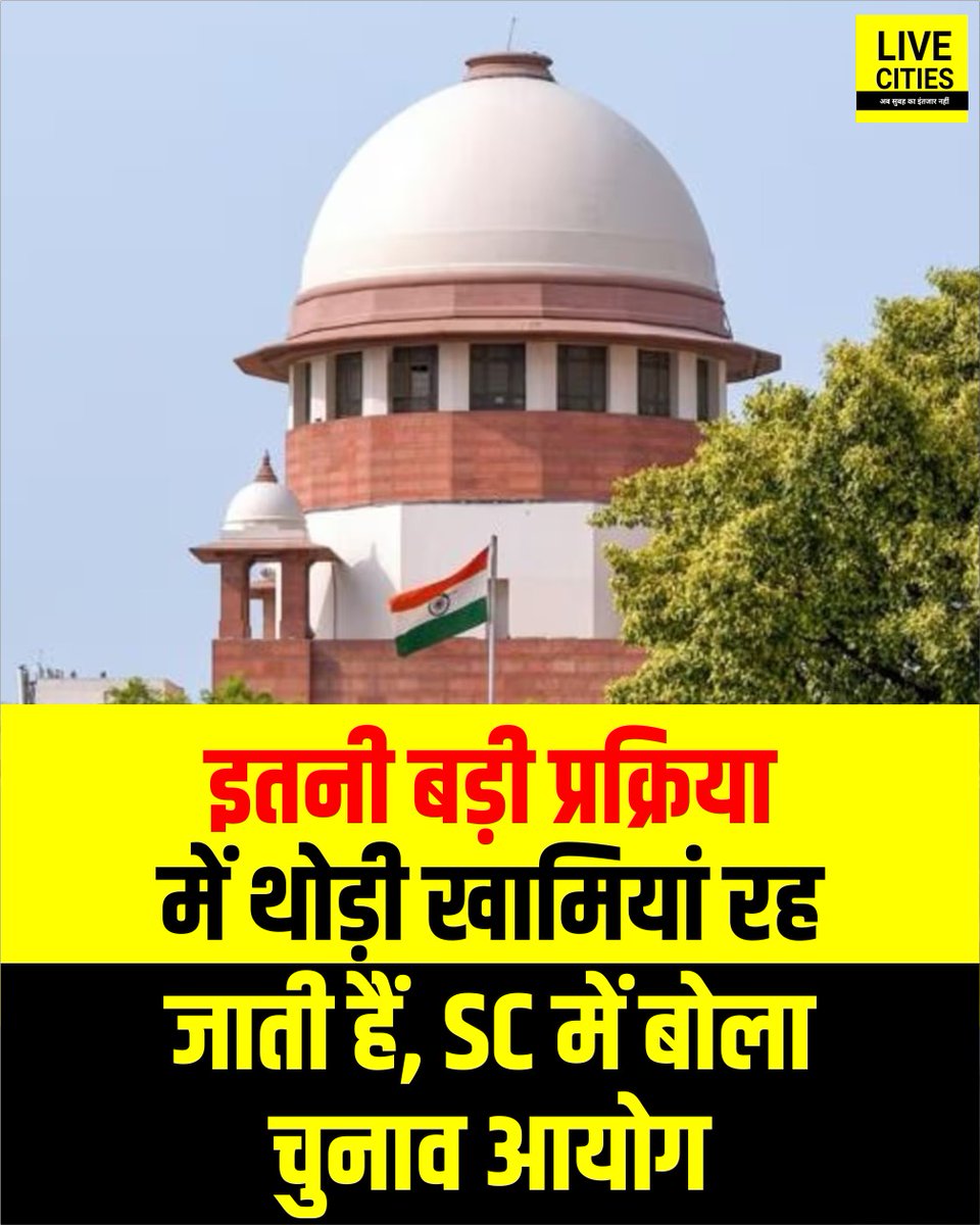 इतनी बड़ी प्रक्रिया मे थोड़ी खामिया रह जाती है ----चुनाव आयोग 

 चुनाव भी तो इसी प्रक्रिया के तहत होती है इसका मतलब चुनाव मे भी खामिया रह जाती होंगी फिर चुनाव निष्पक्ष कहाँ हुआ सभी चुनावों मे गड़बड़ी हुई है ये चुनाव आयोग के दलील से पता चल रहा है