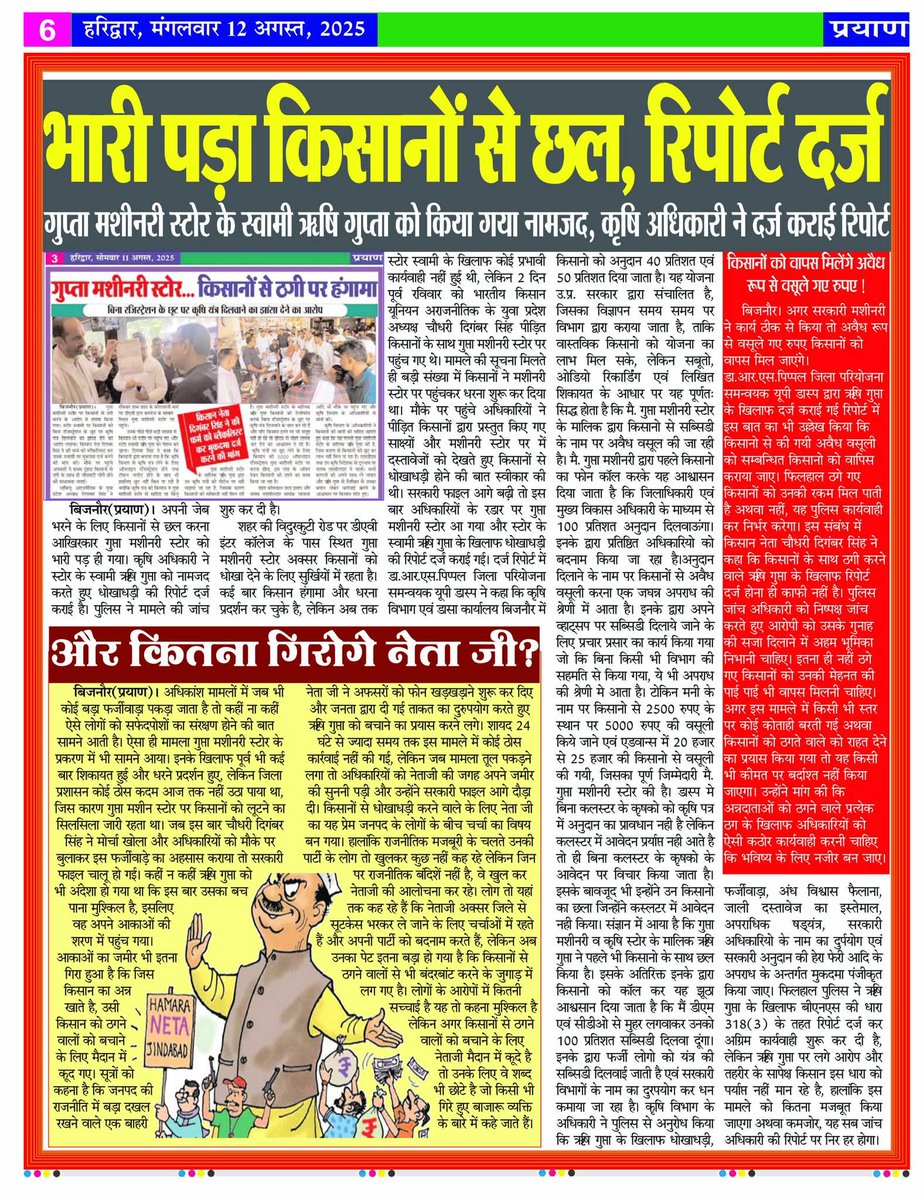भारतीय किसान युनियन (अराजनैतिक) (@bkubijnor) on Twitter photo भारी पड़ा किसानो से छल कपट 
हो गयी रिपोर्ट दर्ज भारी पड़ा किसानो से छल कपट 
हो गयी रिपोर्ट दर्ज