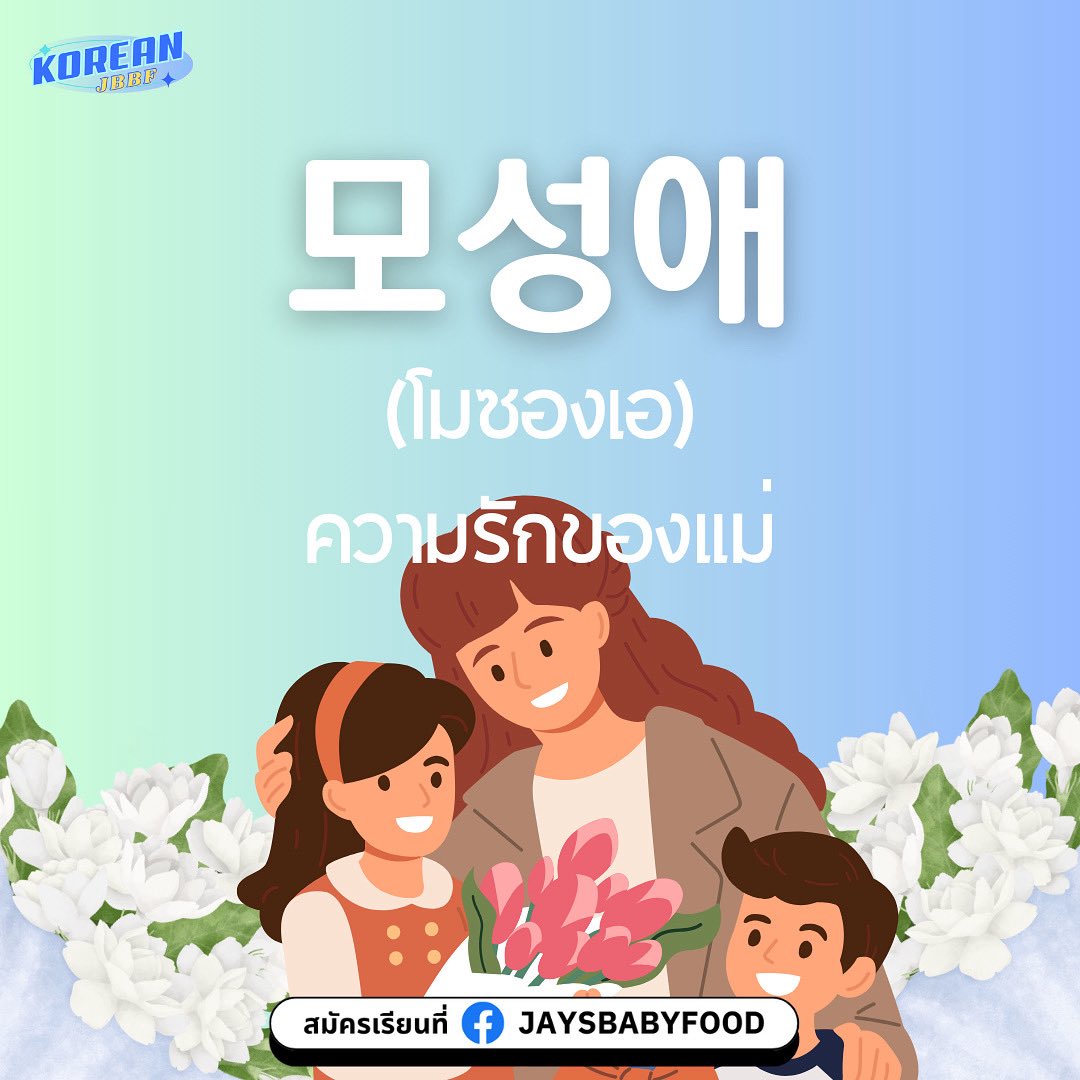 สุขสันต์วันแม่ค่า🩵

모성애 
โมซองเอ
ความรักของแม่🫶🏻

#เรียนเกาหลีกับพี่เจ #เรียนภาษาเกาหลี #ฝึกภาษาเกาหลี #ภาษาเกาหลี #ภาษาเกาหลีในชีวิตประจำวัน #koreanjbbf