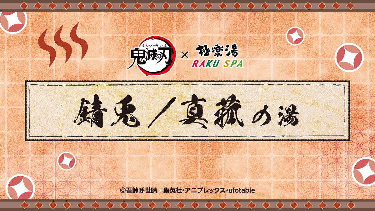 鬼滅の刃 ×極楽湯 RAKUSPA】 #ととのえ_みんなで極楽な休日