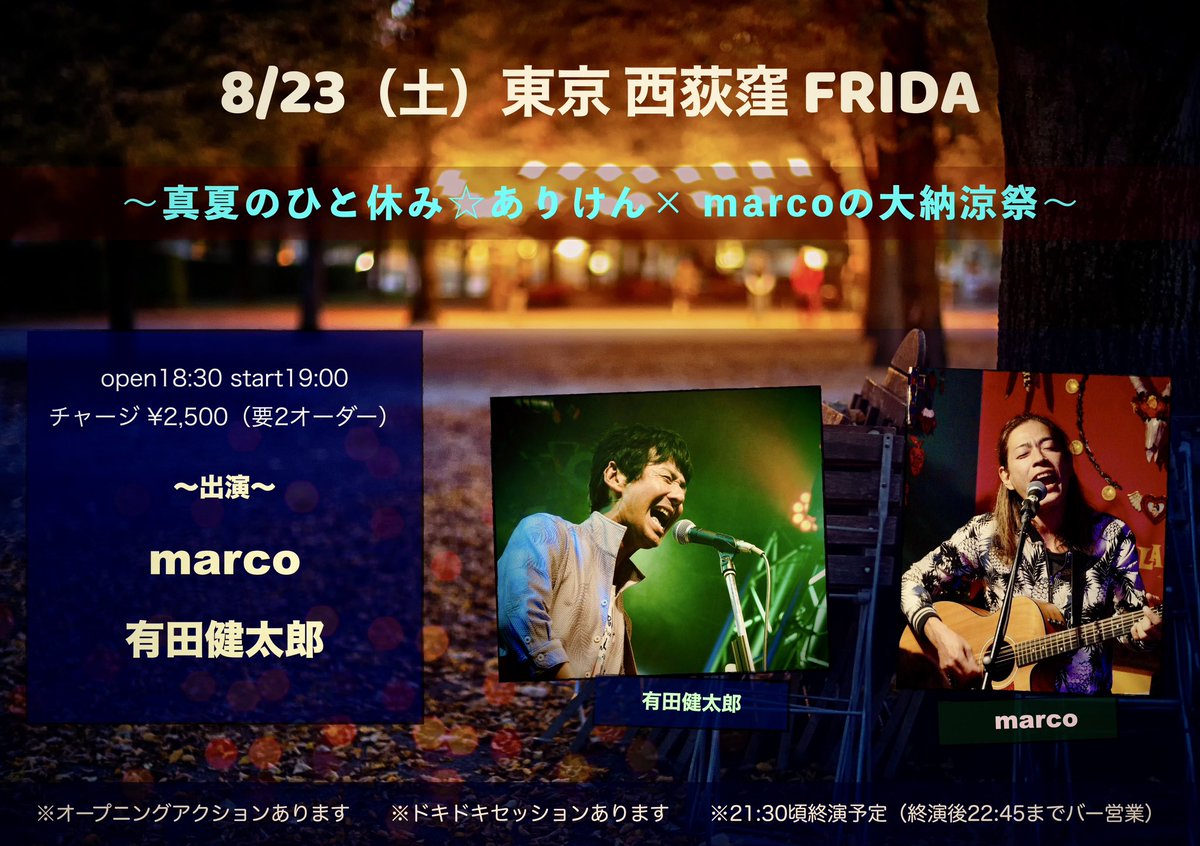 納涼祭！！
絶対楽しい(^.^)
ぜひ☆☆☆
8/23（土）東京 西荻窪 FRIDA
真夏のひと休み☆ありけん×marcoの大納涼祭
open18:30 start19:00
チャージ ¥2,500（要2オーダー）
出演：marco、有田健太郎
※ありけん、marcoは浴衣で出演します
※オープニングアクションあります
※ドキドキセッションあります