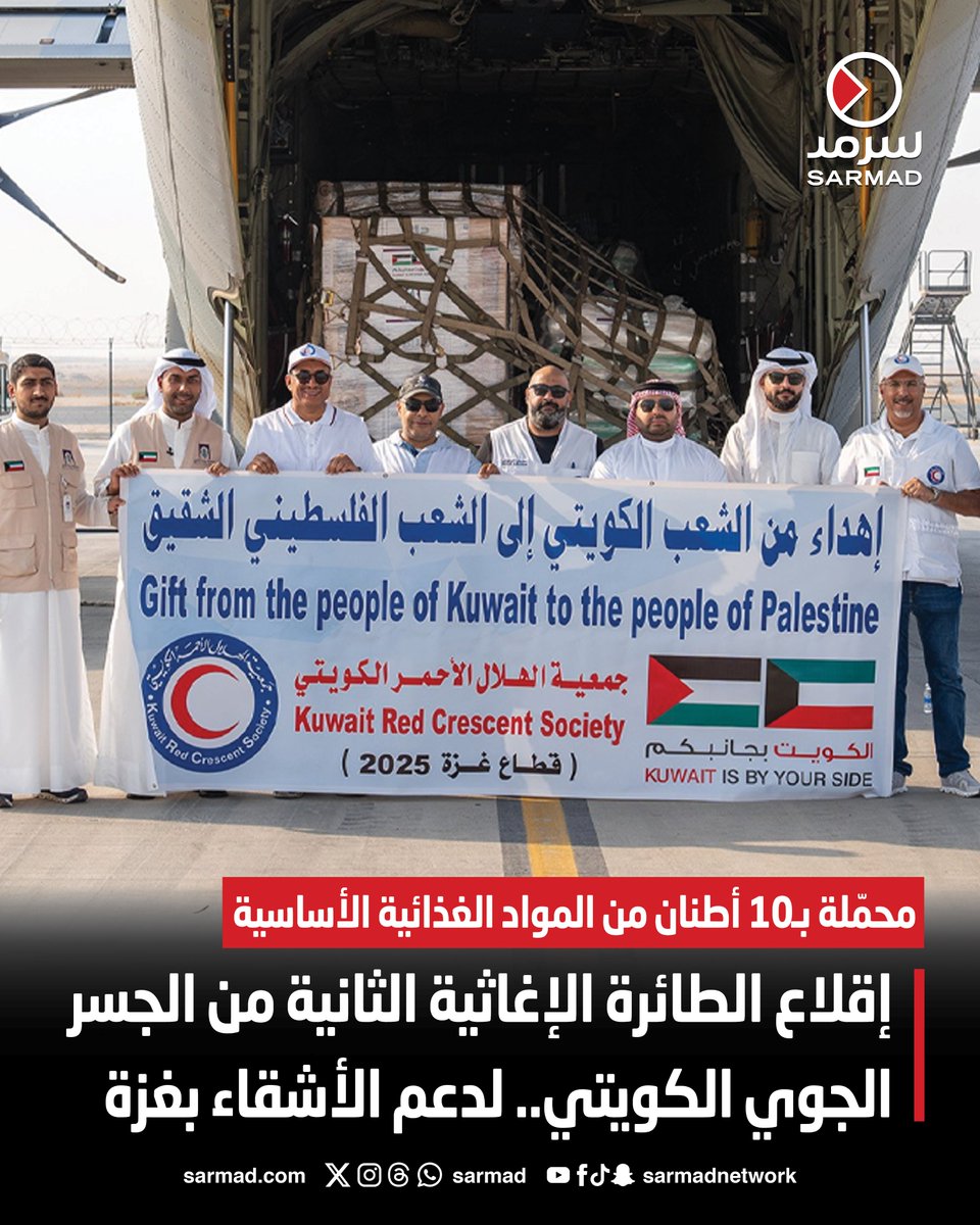 إقلاع الطائرة الإغاثية الثانية من #الجسر_الجوي_الكويتي.. لدعم الأشقاء في #غزة

• محمّلة بـ10 أطنان من المواد الغذائية الأساسية

sarmad.com/287990/