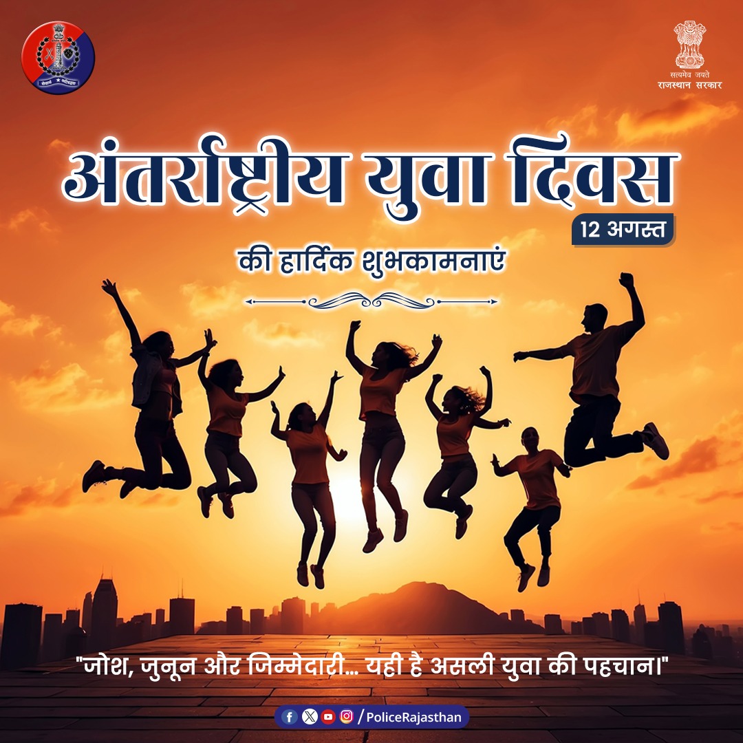 युवा - राष्ट्र की धड़कन हैं, बदलाव की पहचान हैं।

युवा - राष्ट्र की ऊर्जा और विकास की नींव हैं।

स्थायी विकास, शांति और सुरक्षा में आपकी भागीदारी ही भविष्य की गारंटी है।

अंतरराष्ट्रीय युवा दिवस की राजस्थान पुलिस की ओर से शुभकामनाएं

#InternationalYouthDay2025 
#RajasthanPolice