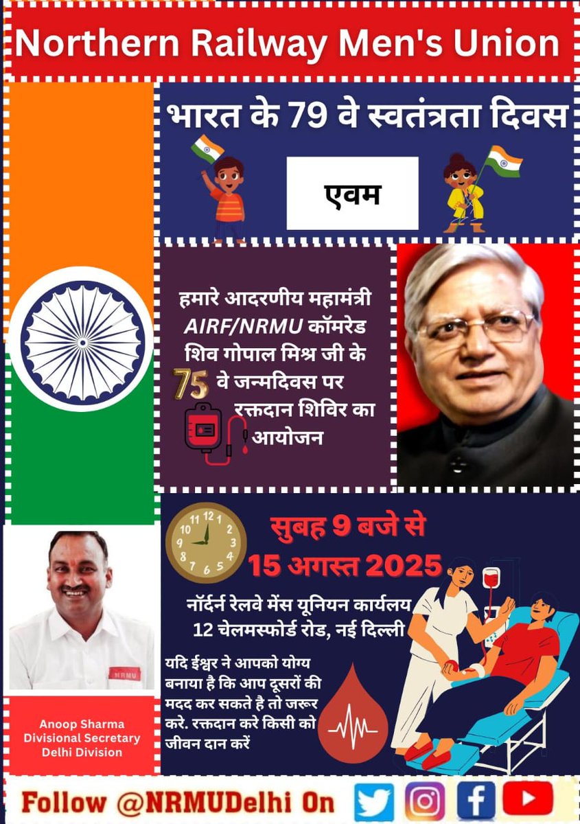 15 अगस्त भारत के 79वे स्वतंत्रता दिवस एवम महामंत्री AIRF/NRMU कॉमरेड शिव गोपाल मिश्र जी के 75वे जन्मदिवस पर NRMU दिल्ली मंडल द्वारा रक्तदान शिविर का आयोजन NRMU केंद्रीय कार्यलय में किया जाएगा।
#blooddonation
#independenceday
#स्वतंत्रतादिवस
#birthday