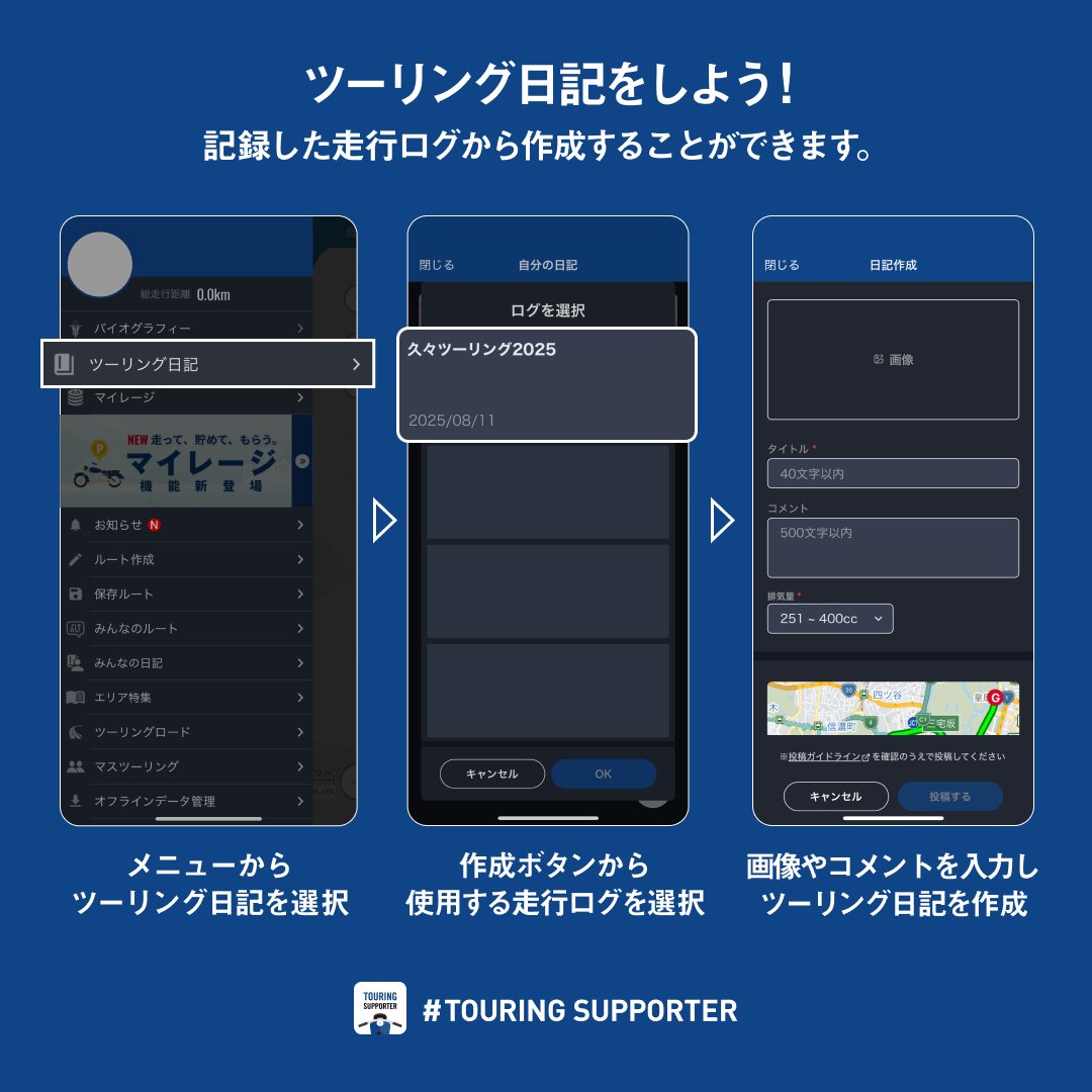 【ツーリングの思い出を日記にしよう🏍️📔】

#ツーリングサポーター では、走行ログを利用して「ツーリング日記」を作成できます✏️
ツーリングの感想や写真を日記としてまとめることができます。

ぜひツーリングの振り返りにご利用ください🙌