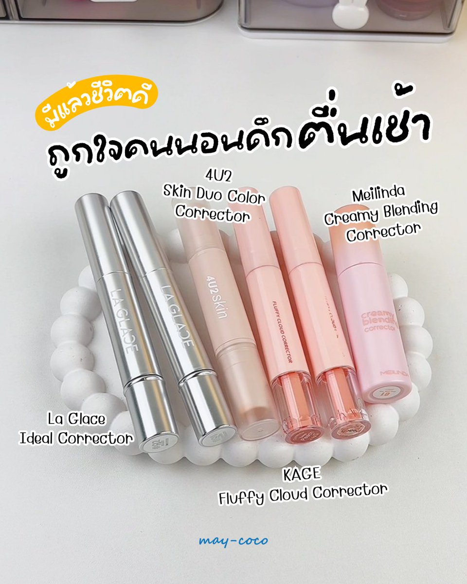 mcmaycoco's tweet image. นอนดึกตื่นเช้าได้ ไม่ตกใจตัวเอง🍑

รวมงานคอเรคเตอร์กลบรอยใต้ตาคล้ำเนียนกริบ ตื่นมาใช้ชีวิตแบบตาไม่โบ๋ ✨

คอเรคเตอร์โทนสีพีช ที่ช่วยหักล้างความคล้ำ ลงคอนซีลเลอร์ตามได้ ฟินิชรอยใต้ตาหายวับไปเลย

#maycoco #คอเรคเตอร์ #corrector