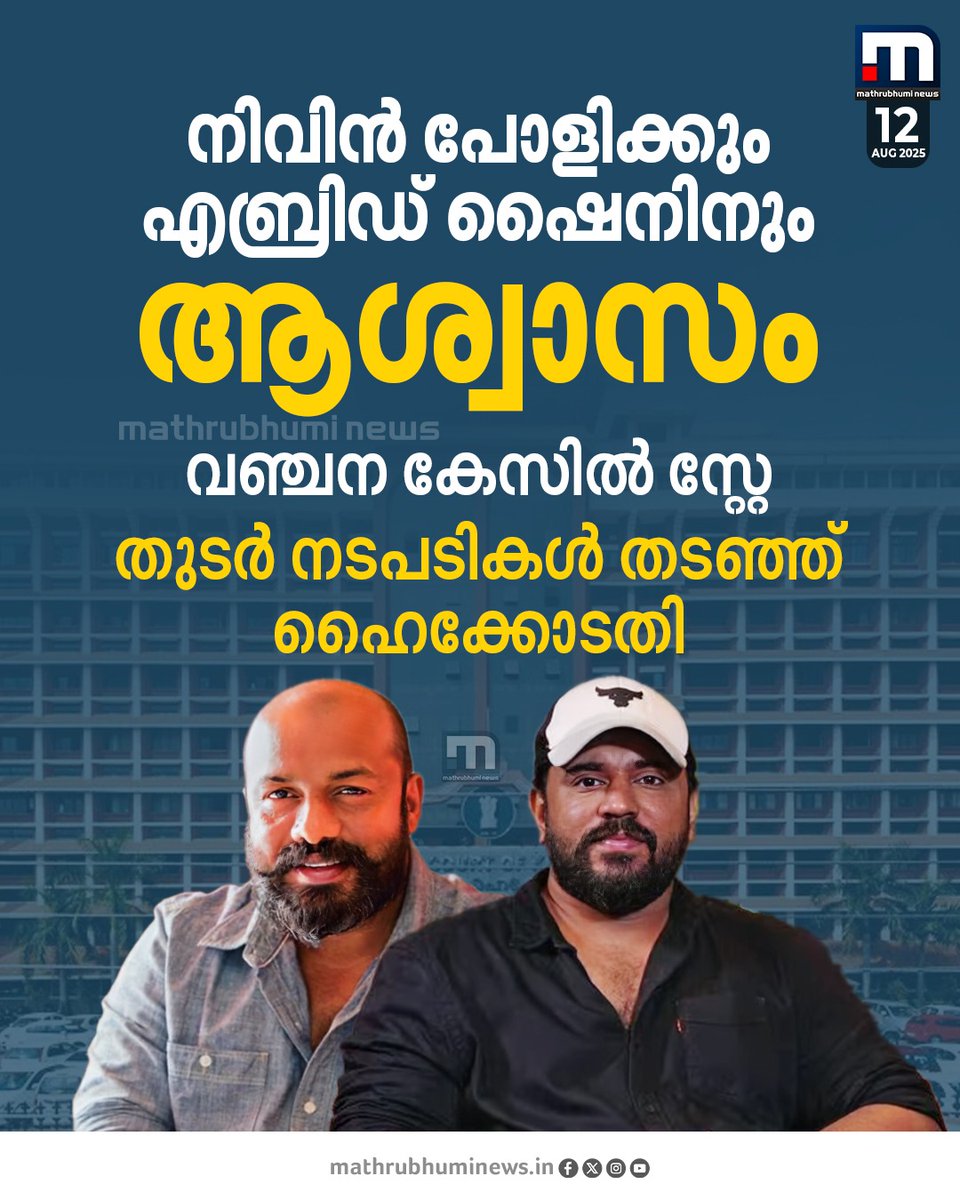 mathrubhuminews's tweet image. നിവിൻ പോളിക്കും എബ്രിഡ് ഷൈനിനും എതിരായ വഞ്ചനാ കേസിൽ തുടർ നടപടികൾ തടഞ്ഞ് ഹൈക്കോടതി 
#NivinPauly #CheatingCase #KeralaHighCourt #AbridShine