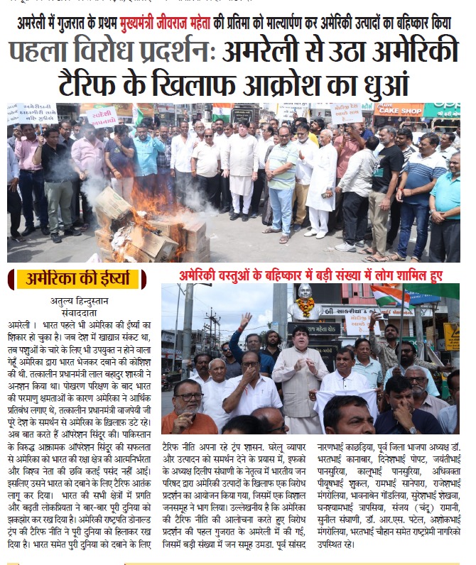<a href="/Dileep_Sanghani/">DILEEP SANGHANI</a> के नेतृत्व में अमरेली से उठा अमेरिकी #Tariff के खिलाफ आक्रोश का धुंआ. #AtmanirbharBharat