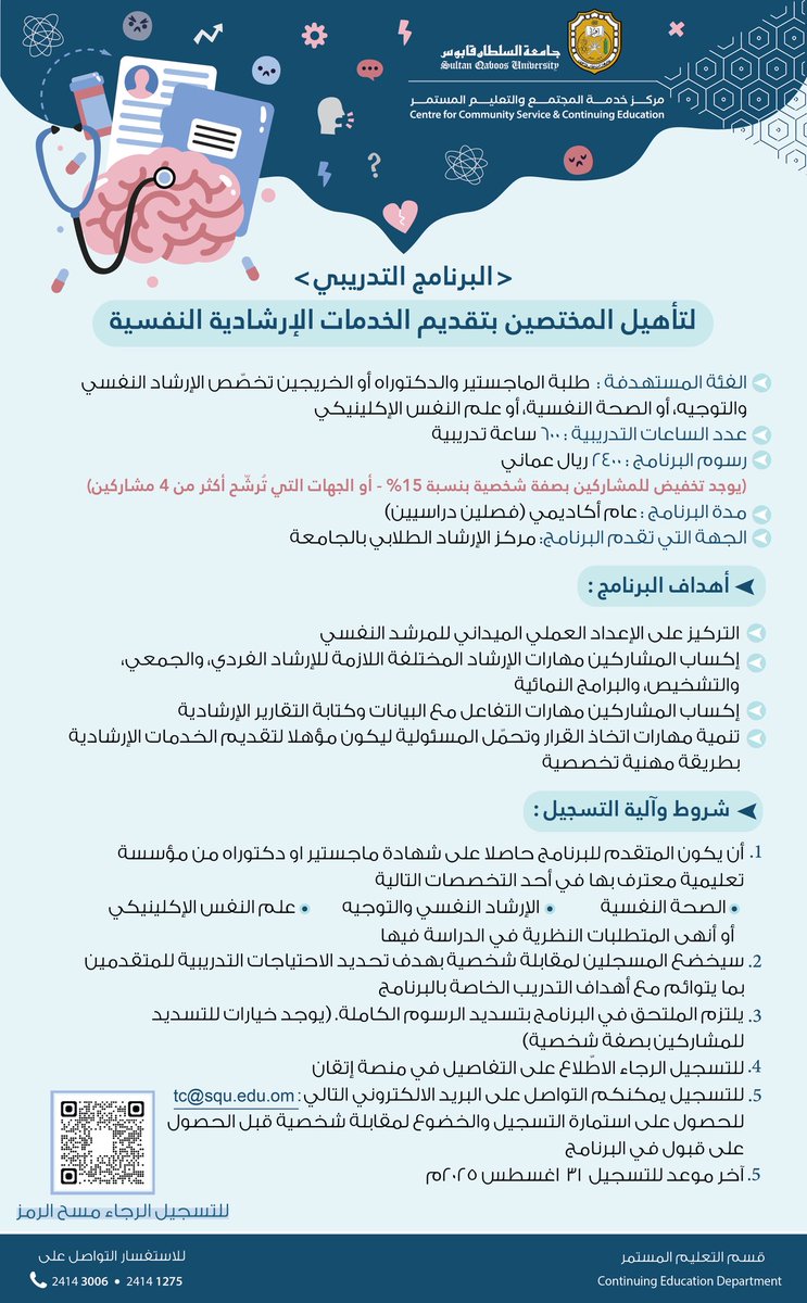 ✨سجّل الآن في البرنامج التأهيلي للمختصين الخدمات الإرشادية النفسية 🎓

🎯 تدريب ميداني + مهارات الإرشاد والتشخيص + إعداد تقارير مهنية

⏳ المدة: عام أكاديمي (600 ساعة)
💰 الرسوم: 2400 ريال
📲 التفاصيل والتسجيل عبر الرمز في الصورة