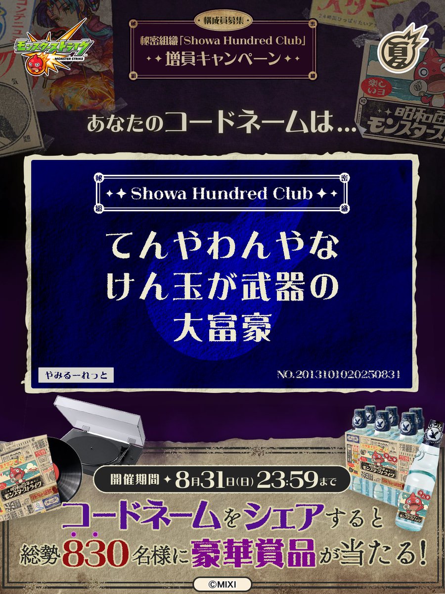 m_ncn07's tweet photo. 私は #秘密組織ShowaHundredClubに忠誠を誓います！
コードネームは

てんやわんやな
けん玉が武器の
大富豪

とお呼びください！

#昭和百年モンスト　#モンスト

あなたも「しょうわさいこう」と入力して秘密組織に忠誠を誓おう🎁

👇特設サイト
https://t.co/qAeJtt7ANE https://t.co/oY45i8MLFb
