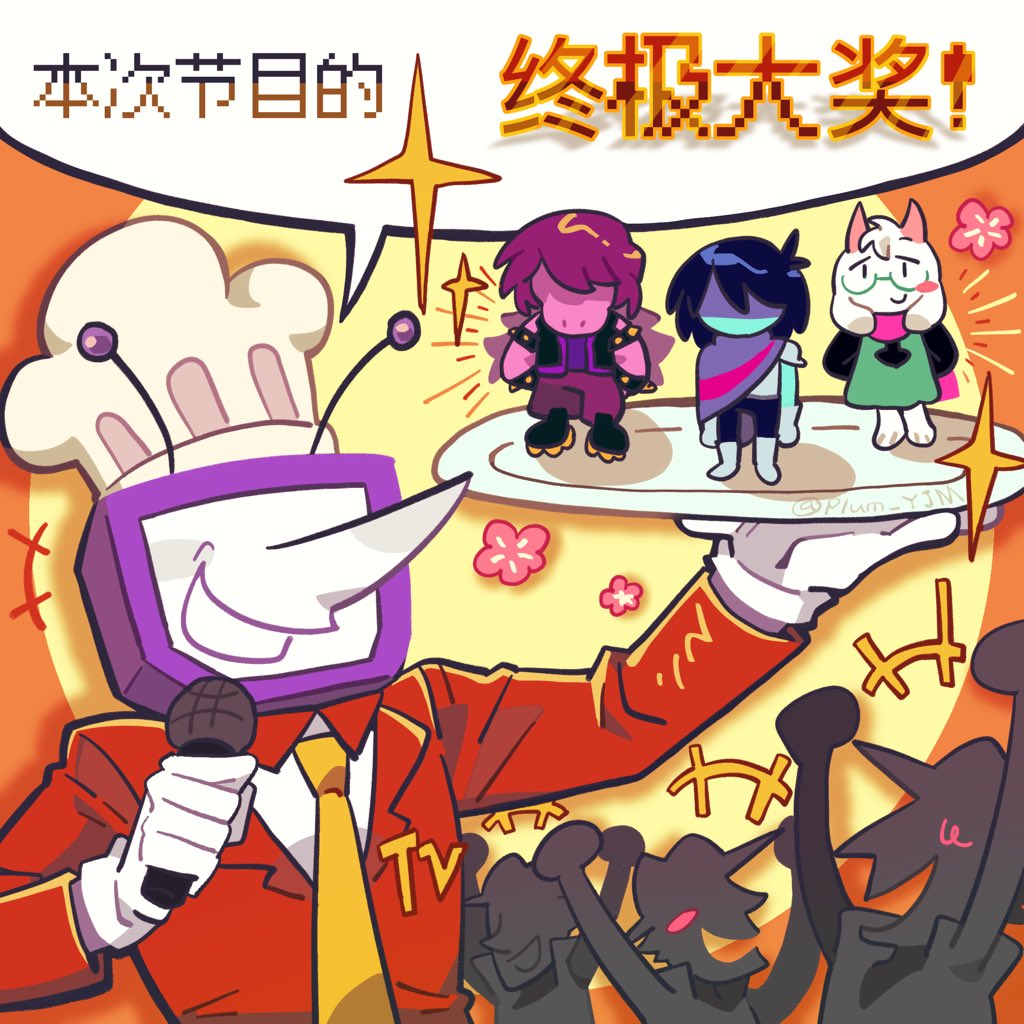 给我这三个小东西 #deltarune