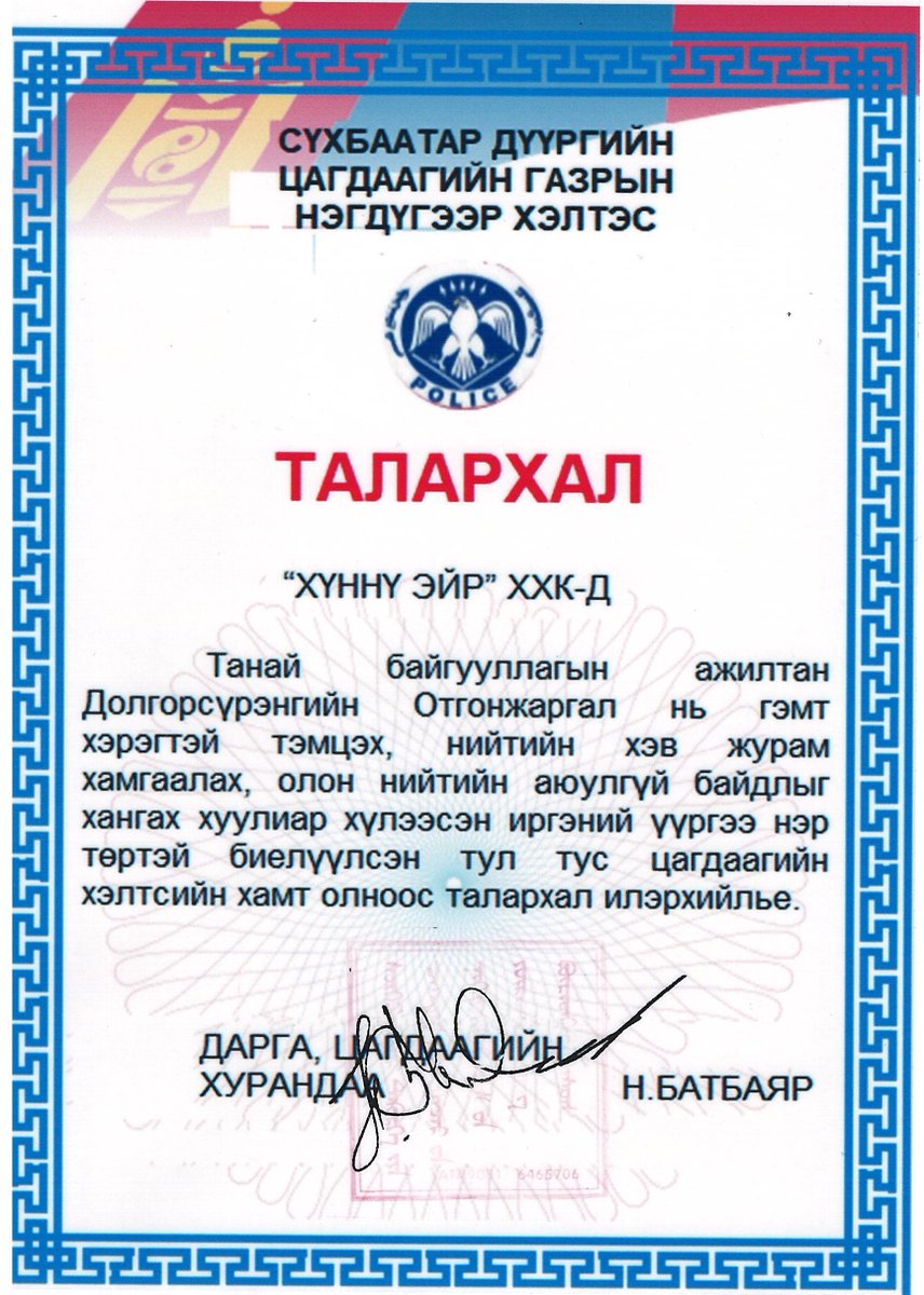 БИДНИЙ БАХАРХАЛ.
Манай компанийн ажилтан Д. Отгонжаргал хүнд шархадсан иргэнийг эмнэлэгт шуурхай хүргэж амийг нь аварсан тул СБ Дүүргийн Цагдаагийн газрын нэгдүгээр хэлтсээс тусгай Талархал хүлээн авсныг та бүхэнтэй хуваалцаж байна.