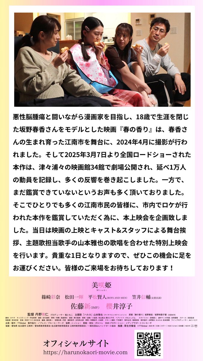 harunokaori_mov's tweet photo. 🌸映画『#春の香り』 
🌸特別上映会のお知らせ┈┈┈┈┈┈⋆
 
日付：10/5(日)
時間：①13:00- ②15:50- ③18:45-
会場：Home&amp;nicoホール（江南市民文化会館小ホール）
ゲスト：美咲姫、山本雅也、堀ともこ
　
🎫下記リンクにて "春の香り"と検索🔍
https://t.co/5WPwQSM98r https://t.co/lnGj4qefBo