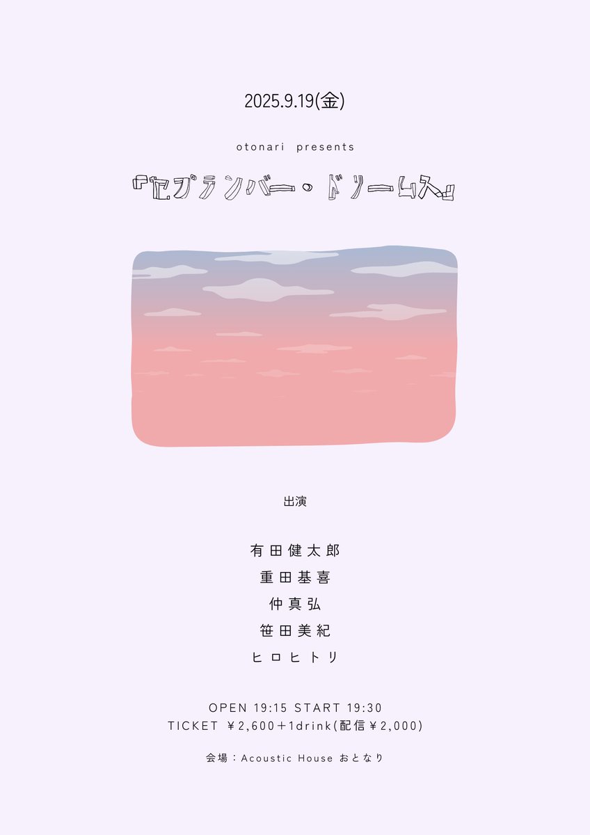 新着！！
進化し続けるライブ空間、埼玉のサグラダファミリア、おとなり🔥
ぜひ☆☆☆
9/19（金）埼玉 みずほ台 おとなり
otonari presents「セプテンバー・ドリームス」
open19:15 start19:30
チャージ¥2,600（1ドリンク別）
共演：ヒロヒトリ、笹田美紀、仲真弘、重田基喜