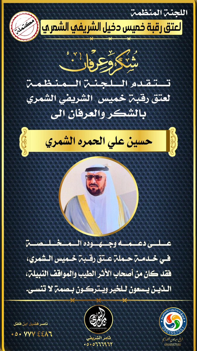 عتق رقبة خميس دخيل الشريفي الشمري tweet media