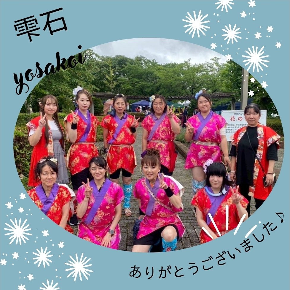 世界アルペン記念公園で行われた【雫石yosakoi】で演舞させていただきました✨
たくさんの拍手👏情熱🔥元気💪優しさ💕感動✨をいただき、応援してくださった方々、準備・運営等に関わられたすべての方々に感謝いたします🙇
またお会いできることを楽しみにしています♪
#雫石よさこい
#YOSAKOI月華