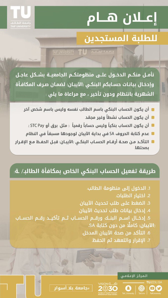 TaifUniversity's tweet photo. 📢 | إعلان هام للطلبة المستجدين 

تأمل عمادة القبول والتسجيل #بجامعة_الطائف منكم الدخول بشكل عاجل على منظومتكم الجامعية لإدخال بيانات الحساب ال��نكي (الآيبان) لضمان صرف المكافأة الشهرية بانتظام ، مع مراعاة الشروط المعلنة. https://t.co/v7V13SrkQ6