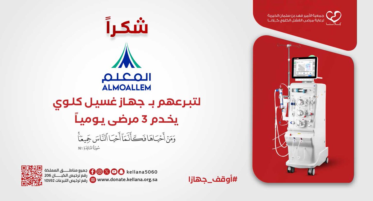 جمعية كِلانا (@kellana5060) on Twitter photo استشعاراً بدورها في المسؤولية المجتمعية
شركة المعلم القابضة <a href="/almoallem_h/">مجموعة المعلم</a>
تساهم في توفير جهاز غسيل كلوي
ينقذ حياة 3 مرضى يومياً
نسأل الله عز وجل أن يبارك في عطائهم
#اوقف_جهازا استشعاراً بدورها في المسؤولية المجتمعية
شركة المعلم القابضة <a href="/almoallem_h/">مجموعة المعلم</a>
تساهم في توفير جهاز غسيل كلوي
ينقذ حياة 3 مرضى يومياً
نسأل الله عز وجل أن يبارك في عطائهم
#اوقف_جهازا