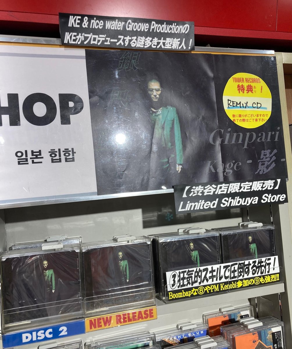 【#タワ渋JRAP】
💿本日渋谷店限定入荷💿

IKE&amp;rice water groove productionのIKEがプロデュースする謎多き大型新人🎤

#Ginpari 初のフィジカル作が渋谷店限定販売🎉🎊

狂気的なまでのスキルに震えます🫨
PM Kenobiらも参加🪐(JOE)

tower.jp/item/6948227