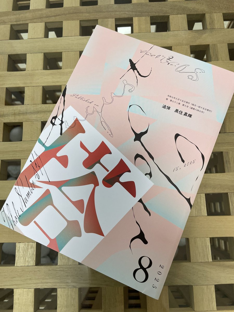 塔8月号塔着しました。発行に関わってくださった皆様ありがとうございます。小林信也さん選p.138にいます。三井修さん選歌欄評p.226で船岡房公さんに一首引いていただきました。

旧姓を知る人のなき街をゆく指名手配を解かれたように／立岡史佳
#tanka