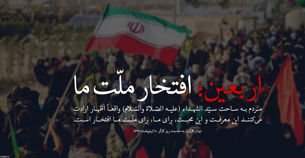_Komeyl_8's tweet photo. رهبر معظم  انقلاب:
روح شیعه روح کربلایی است...🏴🇮🇷

#حب_الحسین_یجمعنا
#ملت_کربلایی https://t.co/cLfNPpfxoI