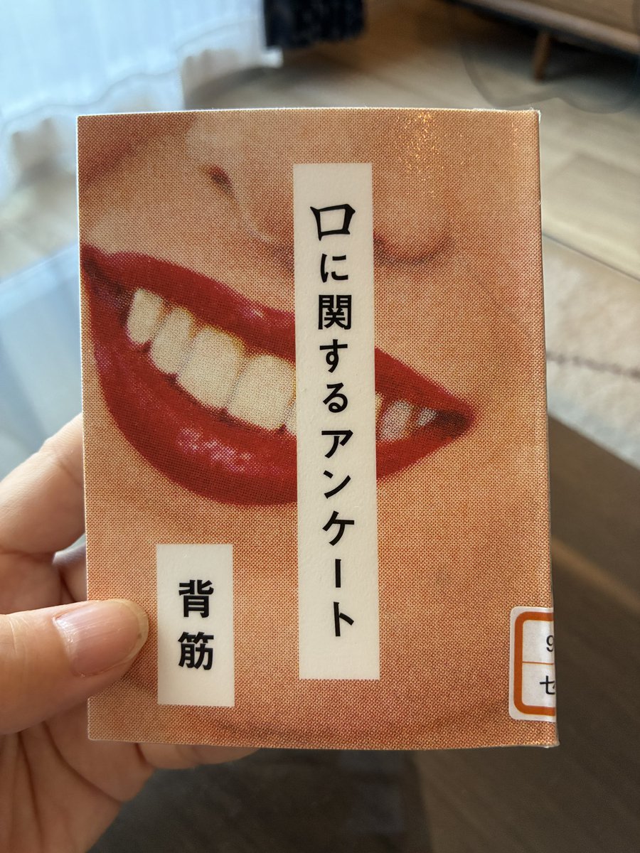 「口に関するアンケート」　背筋

いま話題の「近畿地方のある場所について」の背筋先生の御本、豆本みたいなミニサイズでサクッと読めるけど、ちゃんと怖いのがすごい。あ、これやっぱ…そうだよね…？と思いつつ読み進めて、ラストの仕掛けでうわー…ってなって、そんでもういっかい初めから読むやつ