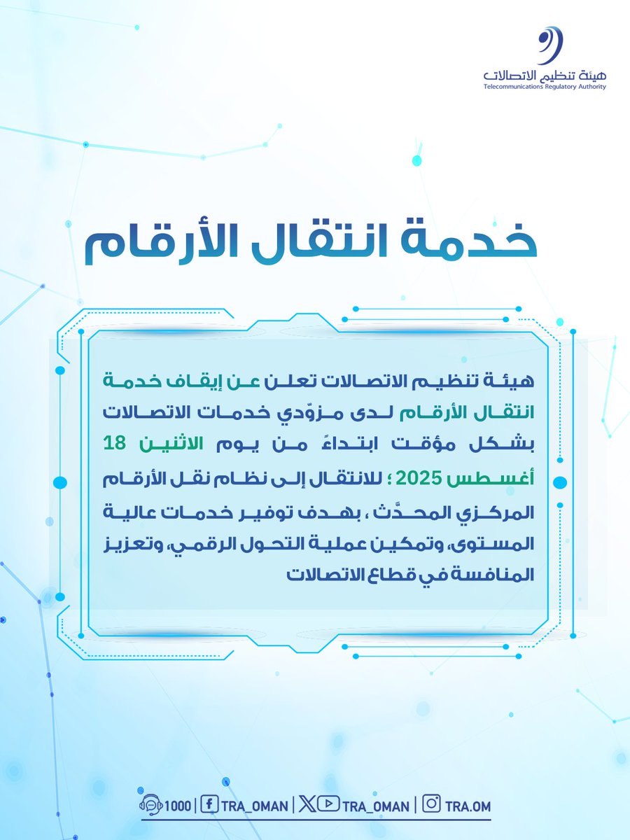 🚨 ابتداءً من 18 أغسطس 2025: إيقاف مؤقت لخدمة انتقال الأرقام؛ للانتقال إلى نظام جديد يرفع جودة الخدمات ويعزز التحول الرقمي.

#بيئة_معززة_لمجتمع_رقمي