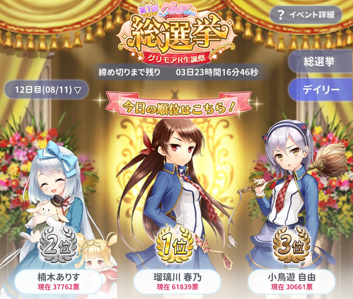 イベント情報】 グリモア総選挙~グリモアR生誕祭~ 8月11日 12日目 の