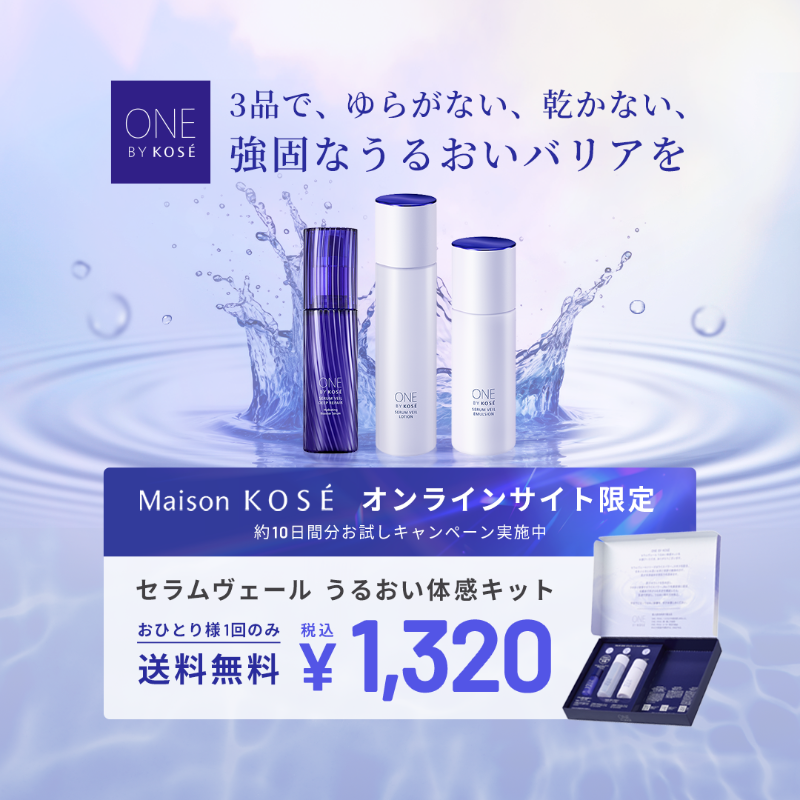 💎ONE BY KOSÉ セラムヴェール💎 お試しキャンペーン実施中