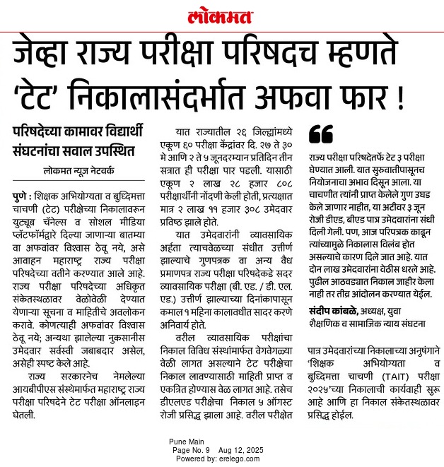 #Tait3 परीक्षा Onlineघेऊन, निकाल लावण्यास उशीर का?

परिक्षा परिषदेमुळेच अफवांना उदान आले आहे. हेच कामचुकार अधिकारीच भ्रष्टाचाराला जाणीवपूर्वक संधी निर्माण करून देतात.
बाता मारणं बंद करून आधी
#tait3_निकाल_जाहीरकरा <a href="/kamblesandeep12/">sandeepkambleofficial</a> <a href="/dadabhuse/">दादाजी भूसे</a> <a href="/mieknathshinde/">Eknath Shinde - एकनाथ शिंदे</a> #TAIT_25 <a href="/Dev_Fadnavis/">Devendra Fadnavis</a>