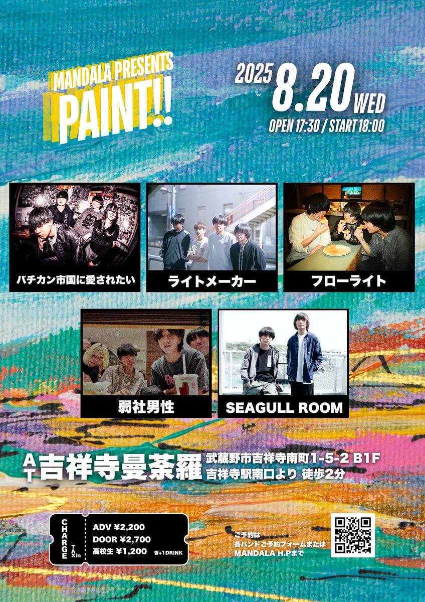 2025年8月20日(水)
“PAINT!!”

📍吉祥寺 曼荼羅
🕖Open 17:30 / Start 18:00
🎫前売¥2,200 / 当日¥2,700 / 高校生以下¥1,200 (各+1D)

w/
ライトメーカー
フローライト
バチカン市国に愛されたい
弱社男性

SEAGULL ROOMは19:10-の出演です

取り置き下記リンクより
docs.google.com/forms/d/e/1FAI…