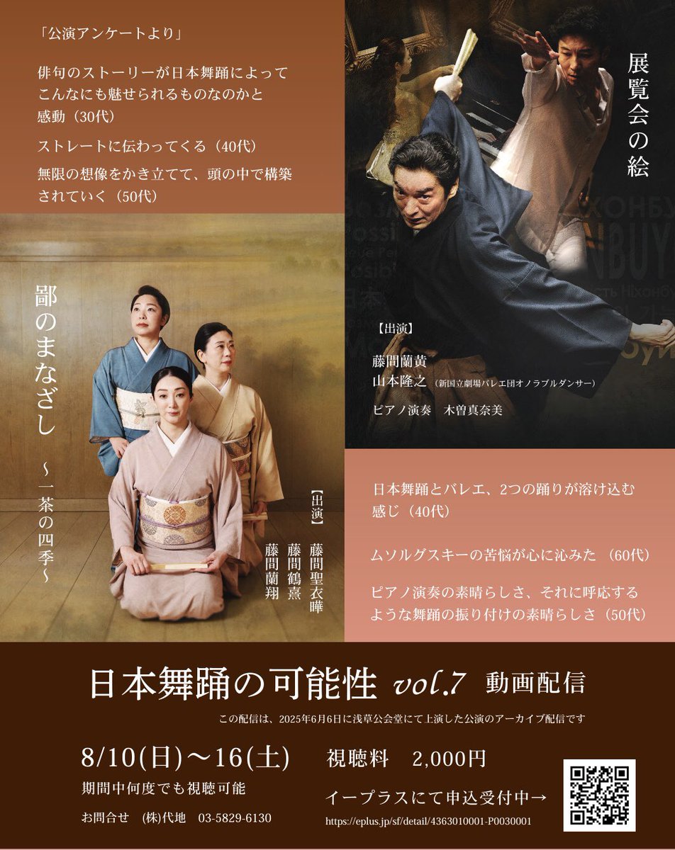 8/16（土）まで配信中！
日本舞踊の可能性 vol.7 動画配信

お申し込み：イープラス「Streaming+」
eplus.jp/sf/detail/4363…

出演：
『鄙のまなざし～一茶の四季～』
藤間聖衣曄、藤間鶴熹、藤間蘭翔

『展覧会の絵』
藤間蘭黄、山本隆之（新国立劇場バレエ団オノラブルダンサー）
ピアノ　木曽真奈美