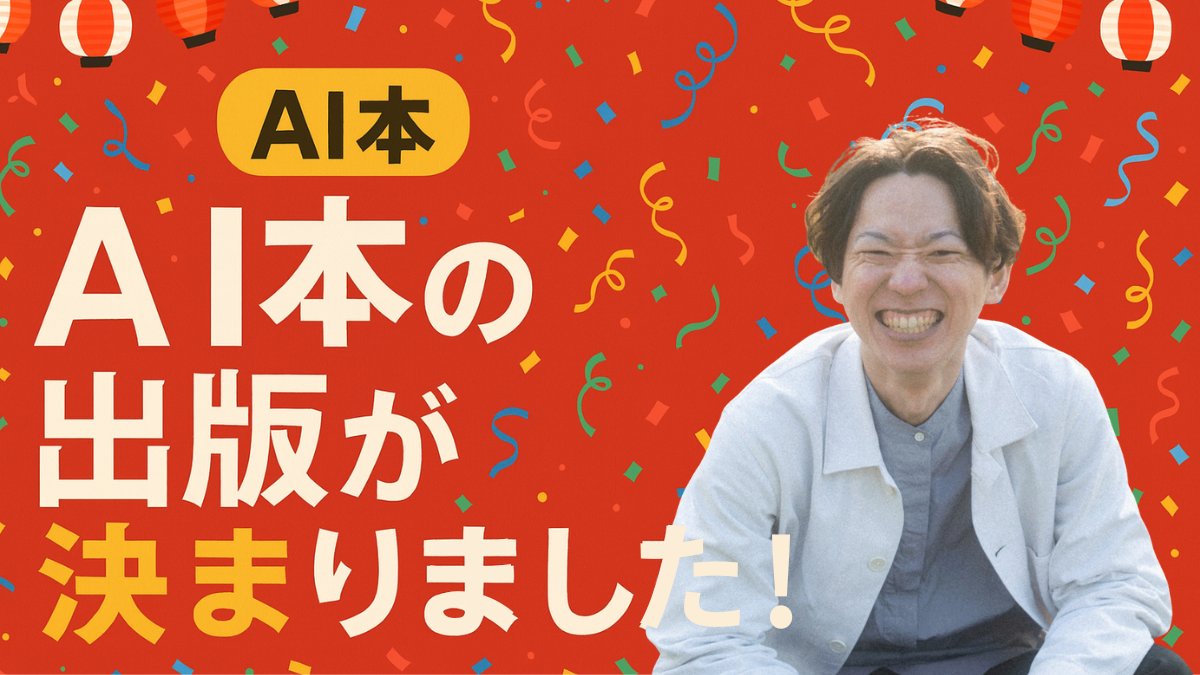 BizHaito's tweet photo. 【ついに著者として本を出します！】

私が"著者"になる生成AI活用本の初出版が決まりました！

発売日は【９月末】を予定しています。
表紙などはまだ決まっていないので、決まり次第、皆さんにもお伝えできれば！！

中身はやっぱり「業務効率化」
AI活用はもちろんなんですが、そもそも業務効率化とは？というような、超初心者向けに書いています
ーーー
横須賀輝尚さん著『「ムダ仕事」も「悩む時間」もゼロにする　GPTsライフハック（技術評論社）』にて、監修・執筆協力として出版に関わらせていただいて「いつかは自分の本を出したい！」と思い、いろんな人にご相談していました。

その夢がついに叶いました！！

６月中旬からプロジェクトがスタートし、２０２５年内での出版を目指していましたが、あまりにも早く実現して、僕自身びっくりです笑

もちろん執筆にはAIをフル活用しました。実は７月いっぱいを執筆に時間を使ってましたが、１ヶ月で初出版の本を書き上げられるとは…
AIの恩恵をフル活用したら、できないことはないと、身を持って感じることができました

もちろん、出版社の方を筆頭に、いろんな方々のアドバイスをいただいたからこそ実現したものです
本当に感謝の気持ちでいっぱいです

出版に向けて、これから時々、進捗をお知らせさせてください

私に関わってくださった全ての方へ感謝を！