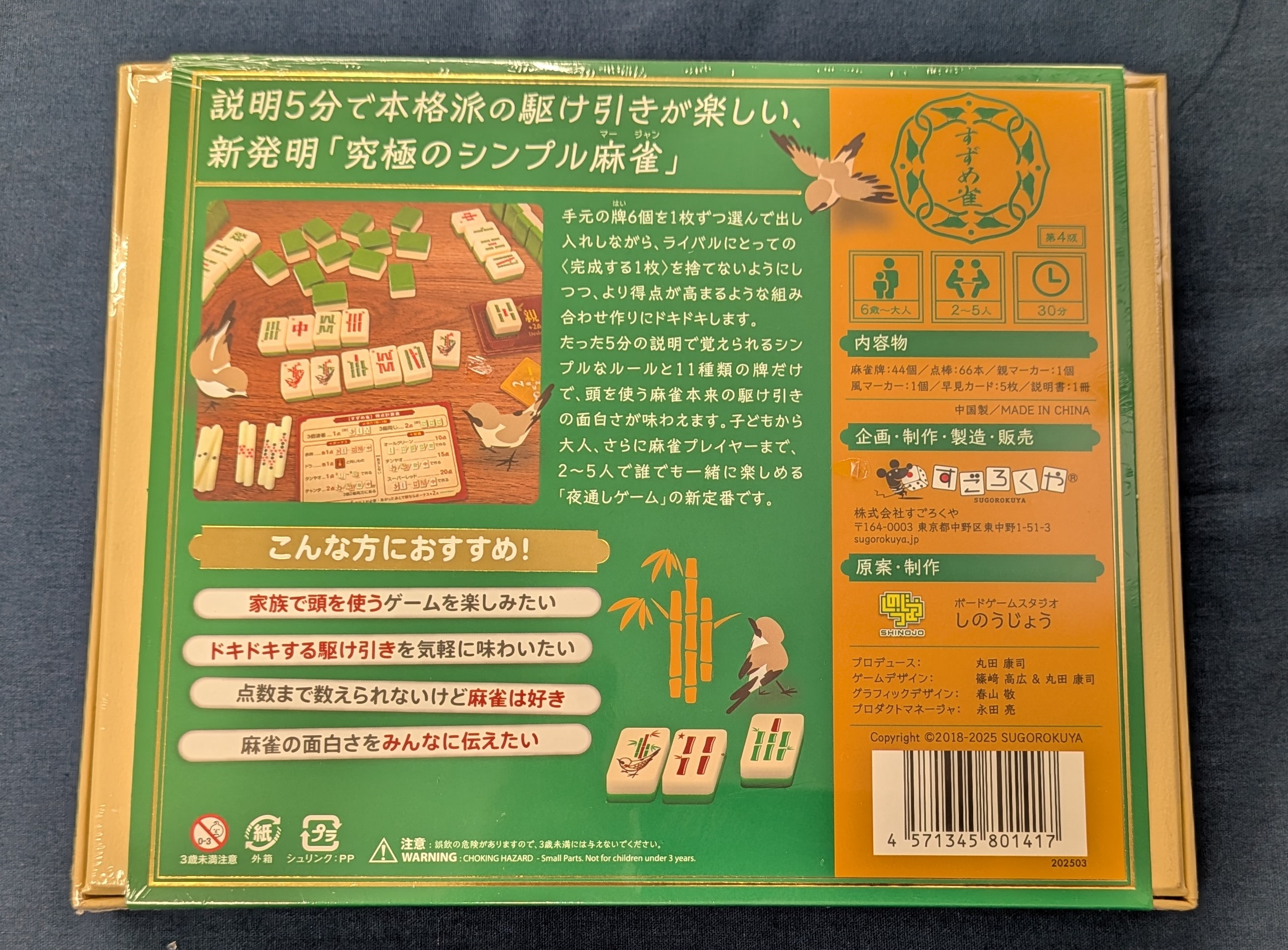 美品 しのうじょう ボードゲーム すずめ雀 未使用】すずめ雀 麻雀 ボードゲーム ／すごろくや／しのう