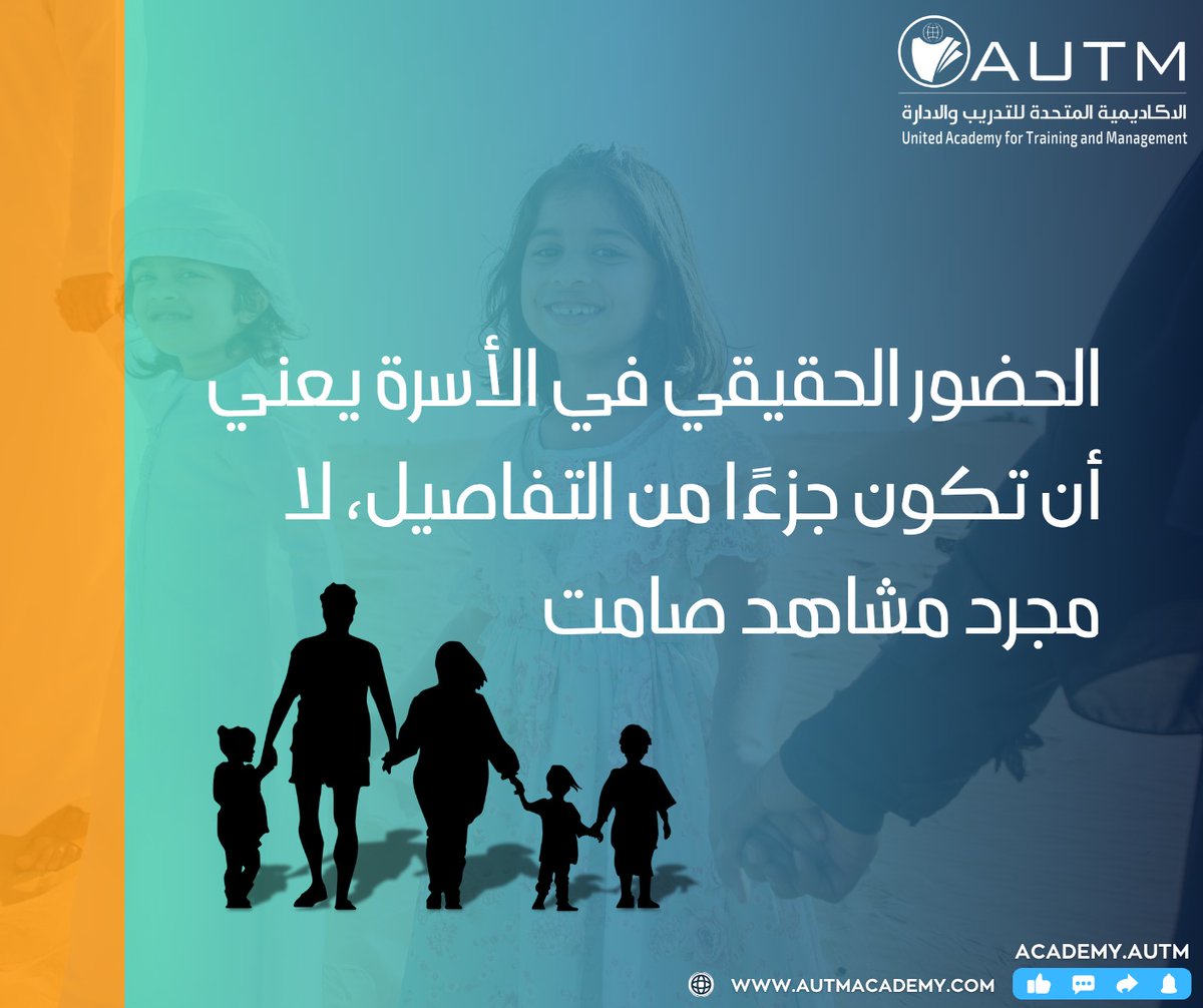 شارك... ولا تراقب من بعيد
👨‍👩‍👧‍👦 “الحضور الحقيقي في الأسرة يعني أن تكون جزءًا من التفاصيل، لا مجرد مشاهد صامت.”
السؤال اليومي، الضحكة الخفيفة، والمشاركة البسيطة تبني روابط لا تقدر بثمن.
الانشغال لا يعوّض الغياب العاطفي.

#الحضور_الأسري #العلاقة_الإنسانية #الاهتمام_العاطفي
