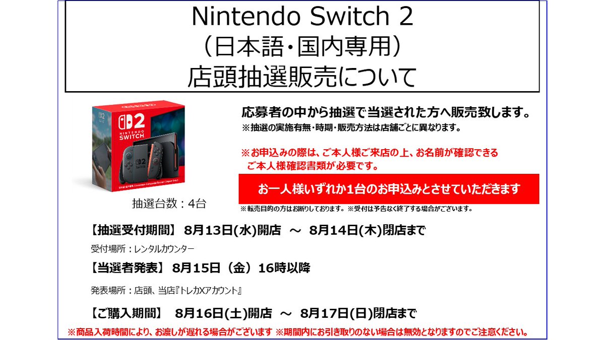Switch2本体 店頭抽選のご案内／／ 受付期間：8/13（水）開店～8/14