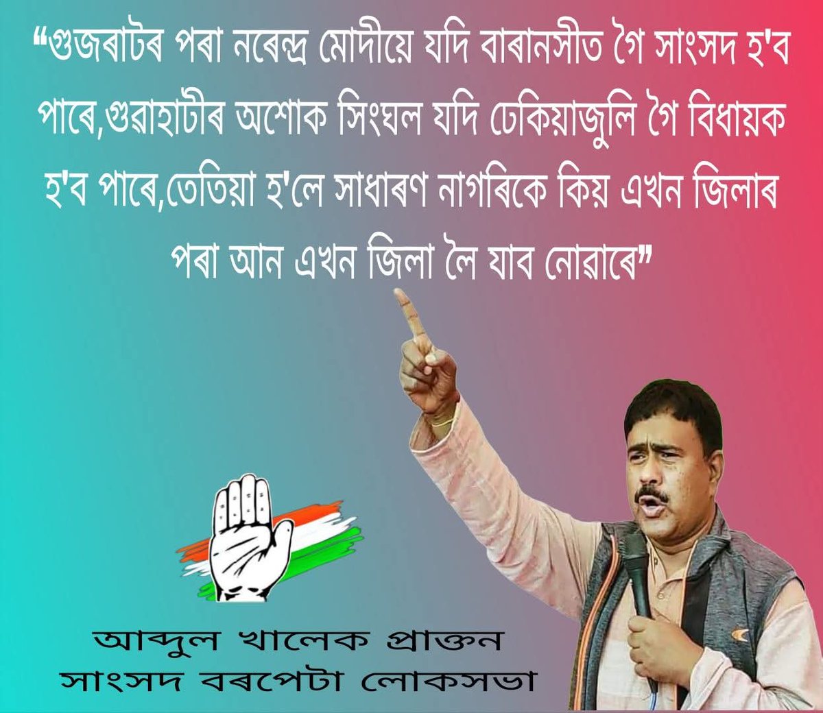 Md. Fujail Ahmed (@mdfujailahmed) on Twitter photo “If Narendra Modi can go to Varanasi from Gujarat and become an MP, if Ashok Singhal from Guwahati can go to Dhekiajuli and become an MLA, then why can't ordinary citizens move from one district to another?”
~ Congress leader former MP from Barpeta Mr <a href="/MPAbdulKhaleque/">Abdul Khaleque</a> ji. “If Narendra Modi can go to Varanasi from Gujarat and become an MP, if Ashok Singhal from Guwahati can go to Dhekiajuli and become an MLA, then why can't ordinary citizens move from one district to another?”
~ Congress leader former MP from Barpeta Mr <a href="/MPAbdulKhaleque/">Abdul Khaleque</a> ji.