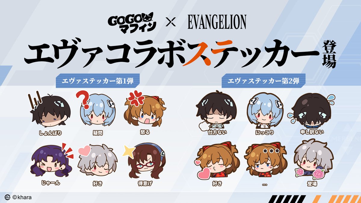 🎉コラボステッカー一覧🎉

コラボ期間中、イベントに参加すると、✨コラボ限定ステッカーが無料で獲得できます！

冒険者の皆さんが一番よく使ってるステッカーはどれですか？🤔💬
ぜひコメント欄や公式Discordのチャンネルで教えてください～！
抽選で5名様に、#GOGOマフィン