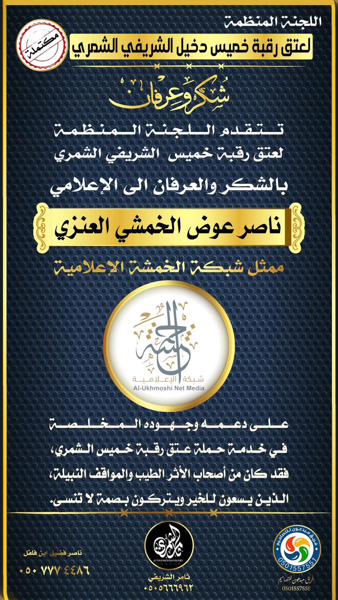 عتق رقبة خميس دخيل الشريفي الشمري tweet media