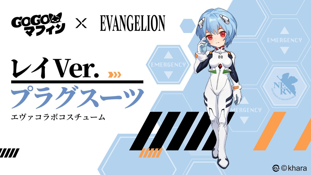 ／
⚠️コラボ限定コスチューム紹介⚠️
#レイ  Ver.プラグスーツ
＼

「#GOGOマフィン × #エヴァンゲリオン」のコラボ限定コスチュームがまもなく登場！

#EVANGELION