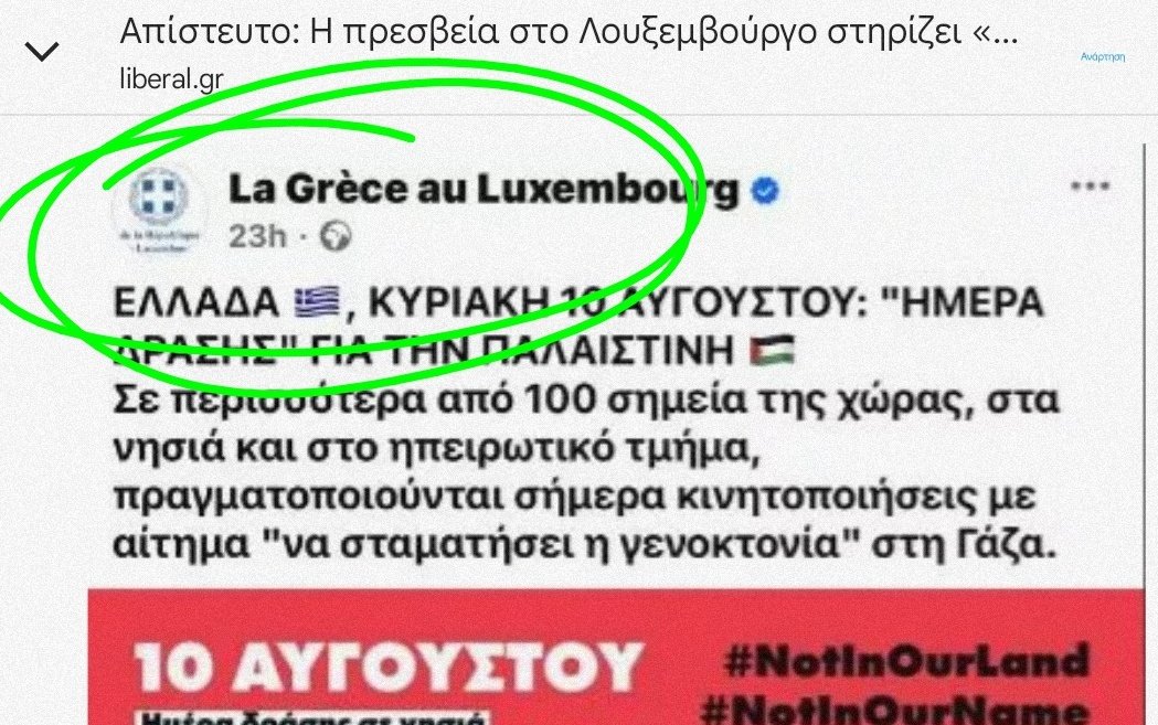 Κι επειδή από χθες διακινείται ανεπίσημα ότι ο υπάλληλος της πρεσβείας του Λουξεμβούργου, μπέρδεψε τα ακαουντ και αντί να το ανεβάσει απ' το δικό του , το ανέβασε απ' της πρεσβείας, θέλω να πω ότι όποιος πιστεύει αυτές τις μπούρδες, έχει το ίδιο IQ με αυτούς που πίστευαν στα